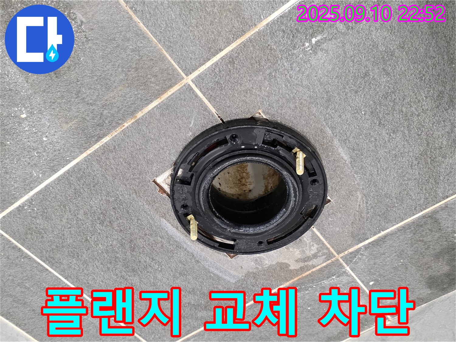 파주 누수 - 정심 플랜지 교체 시공으로 변기 누수 완벽 차단!