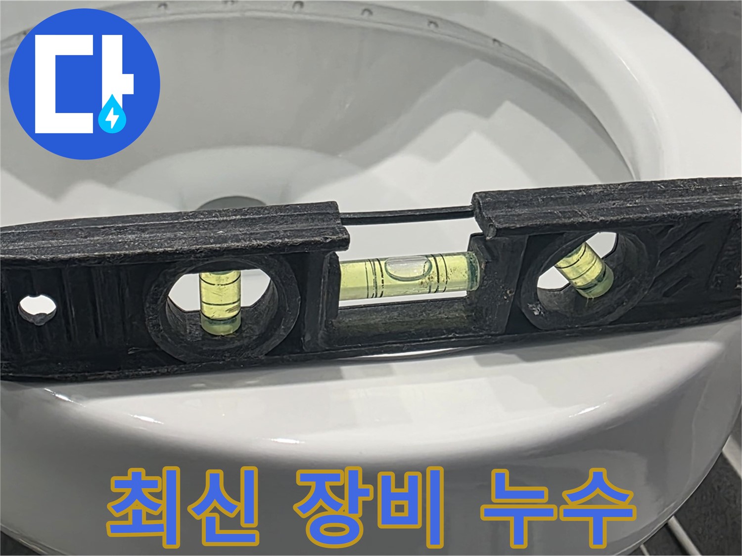파주 누수 해결 - 최신 장비와 기술력으로 완벽 시공