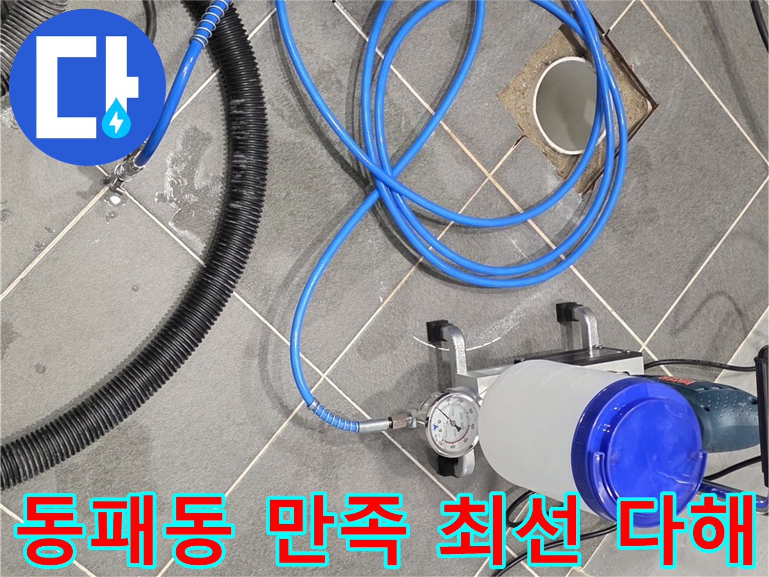 파주 동패동 누수 - 꼼꼼한 준비와 완벽 시공 - 고객님의 만족을 위해 최선을 다하겠습니다!