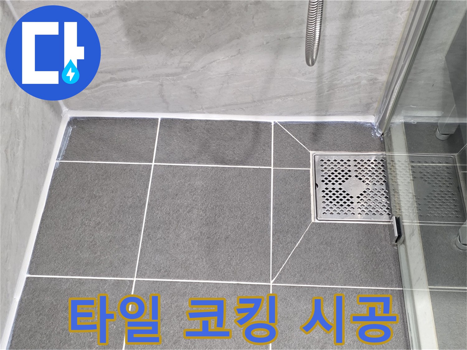 파주 동패동 누수 문제 해결 - 운정어반프라임 욕실 타일 코킹 완벽 시공으로 누수를 차단했습니다.