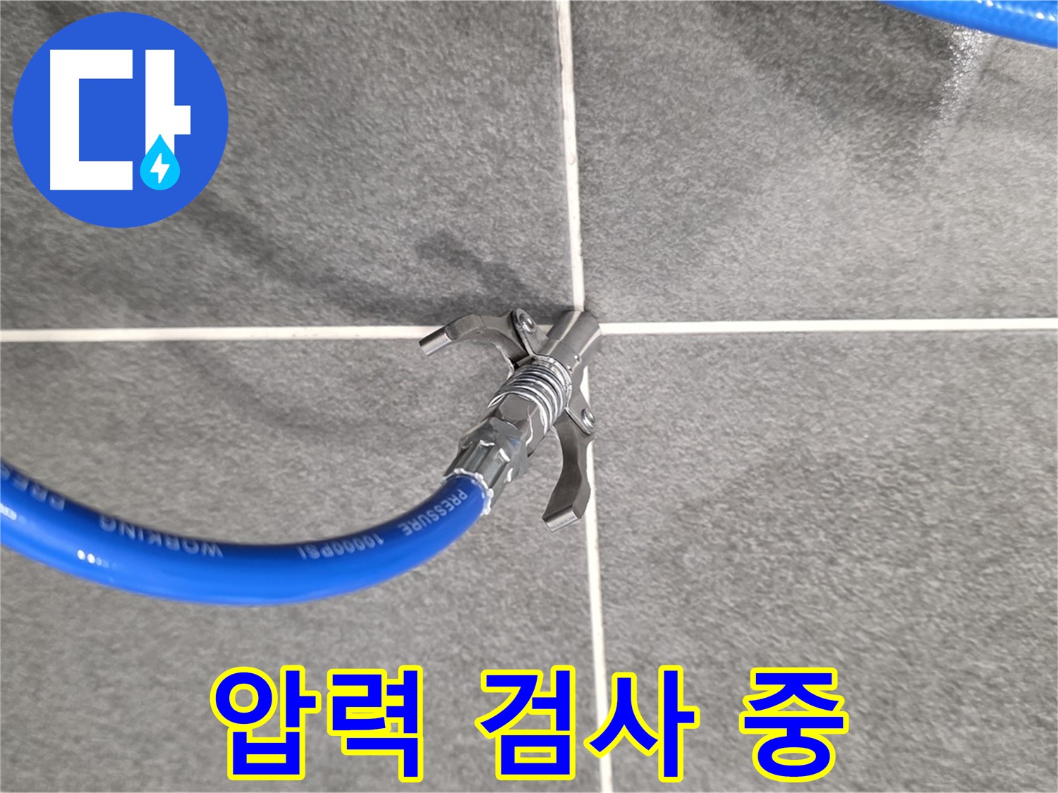 파주 동패동 누수 - 압력 검사를 통해 누수 지점을 정확하게 찾아냅니다.