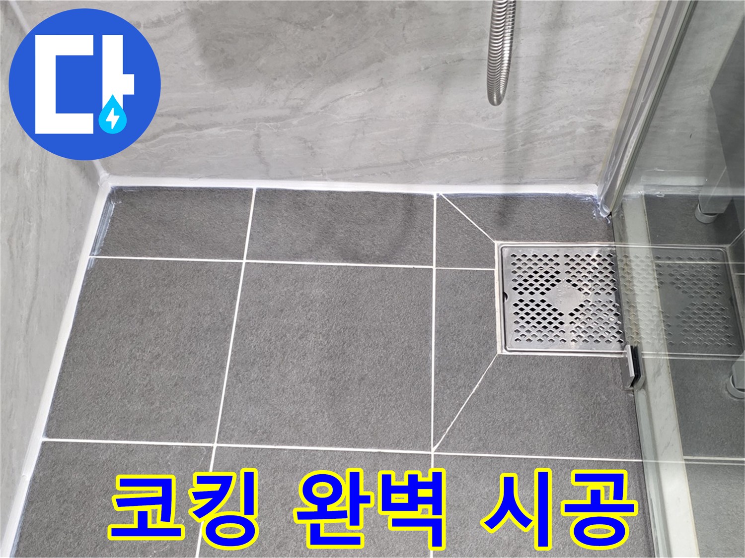 파주 동패동 샤워 파티션 누수 해결 - 운정어반프라임 코킹 완벽 시공으로 누수 차단!