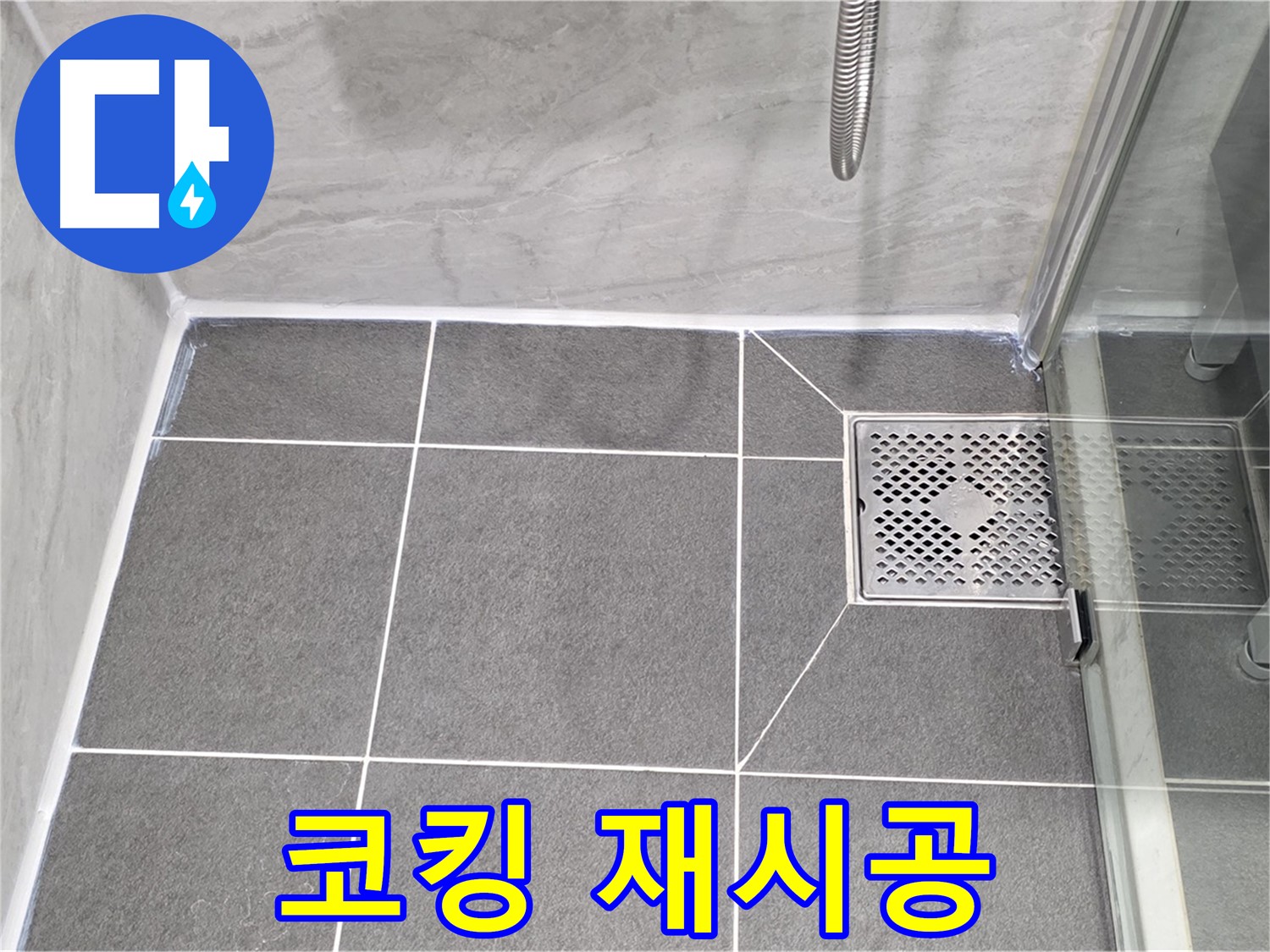 파주 동패동 샤워 파티션 누수 해결 - 운정어반프라임 코킹 재시공으로 누수를 완벽하게 차단했습니다.