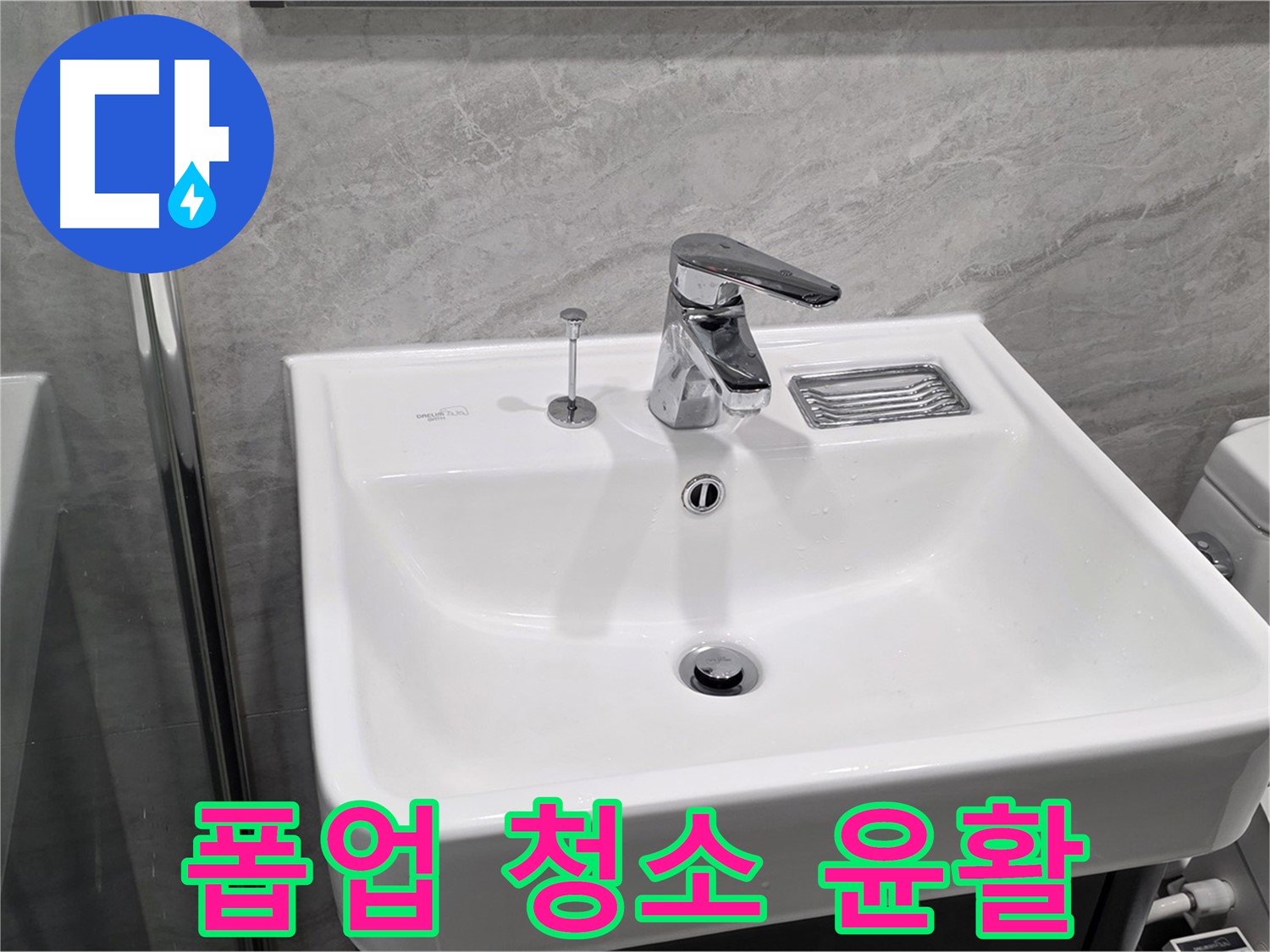 파주 동패동 세면대 폽업 작동 불량 - 청소 후 윤활 작업으로 부드럽게!