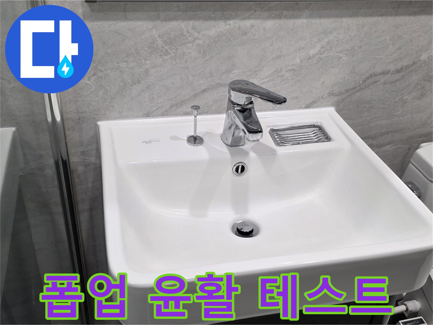 파주 동패동 세면대 폽업 작동 시 뻑뻑함 - 윤활제 도포 후 작동 테스트 완료!