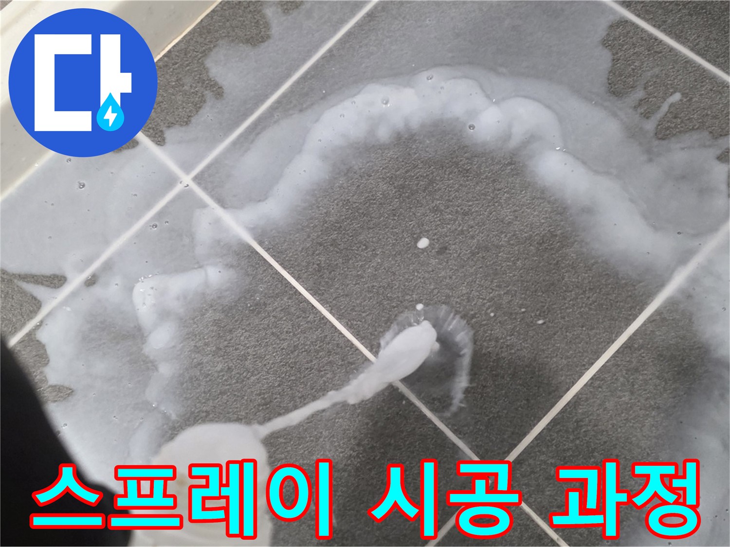 파주 동패동 아파트 욕실 - 곰팡이 제거 스프레이 꼼꼼하게 시공하는 과정