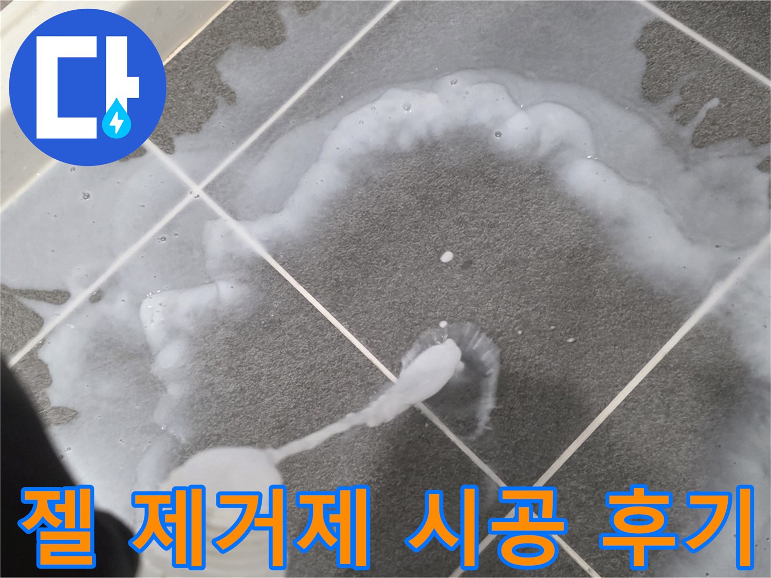 파주 동패동 아파트 욕실 - 곰팡이 제거 젤 시공 후 깨끗해진 타일 틈새