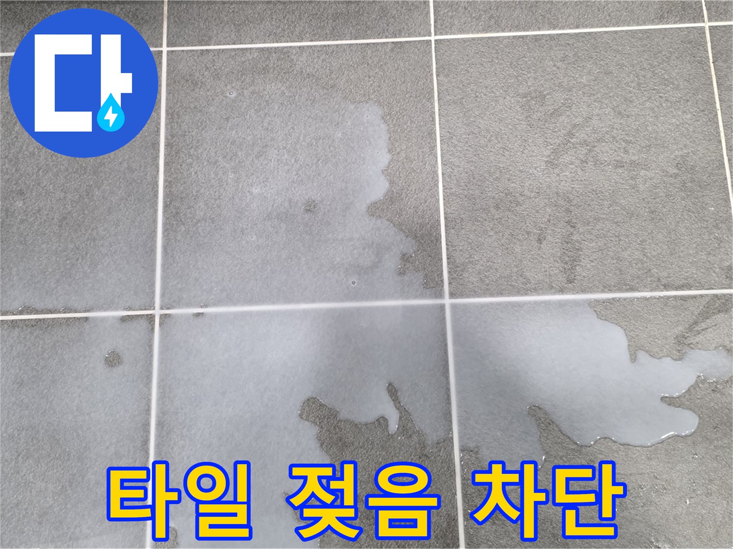 파주 동패동 운정어반프라임 1201동 아파트 - 욕실 타일 젖음, 누수 차단 공사 진행