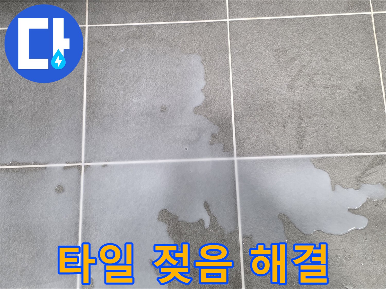 파주 동패동 운정어반프라임 1201동 아파트 - 욕실 타일 젖음, 완벽한 해결 약속