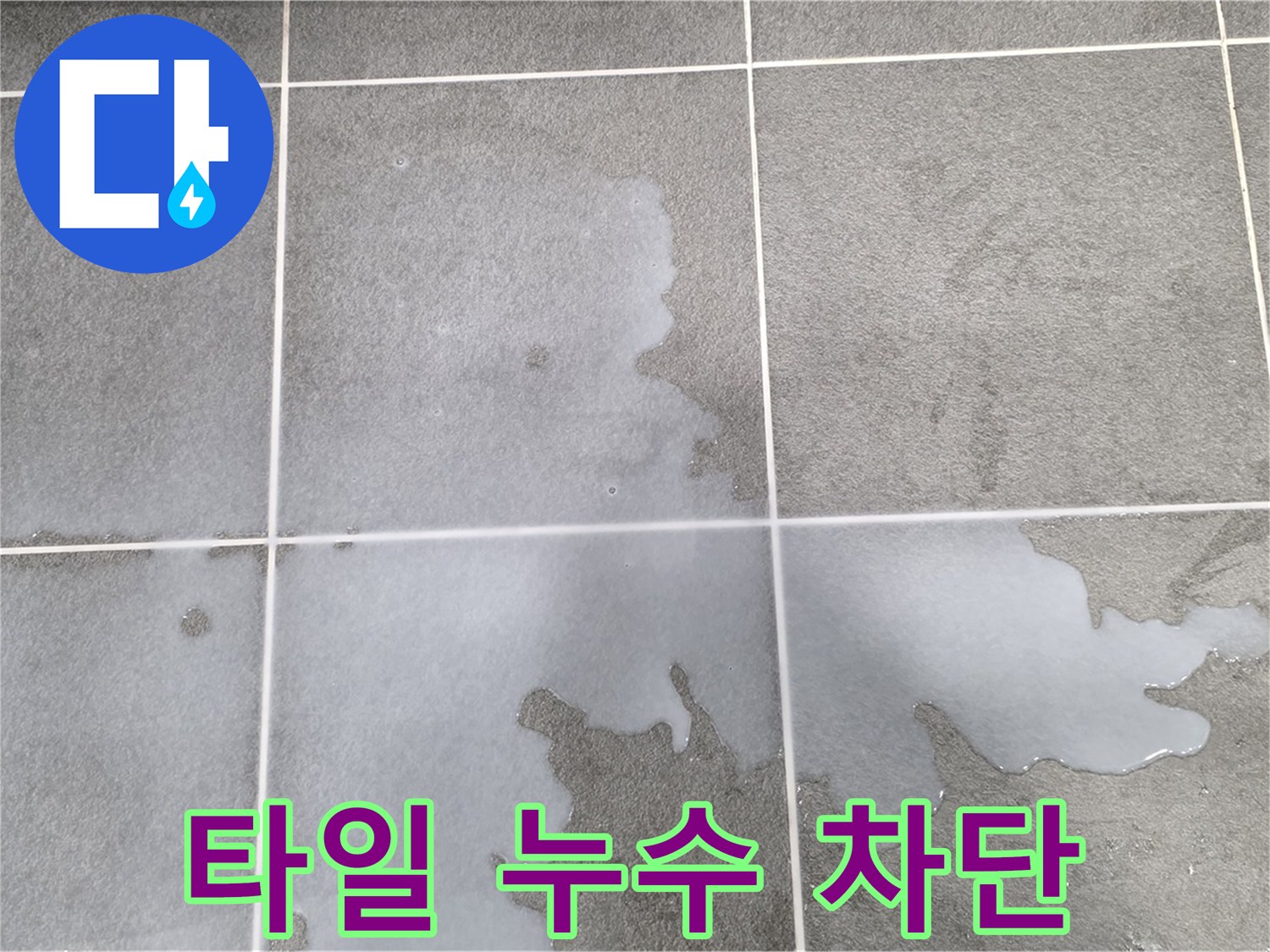 파주 동패동 운정어반프라임 아파트 - 욕실 타일 누수 완벽 차단 공사