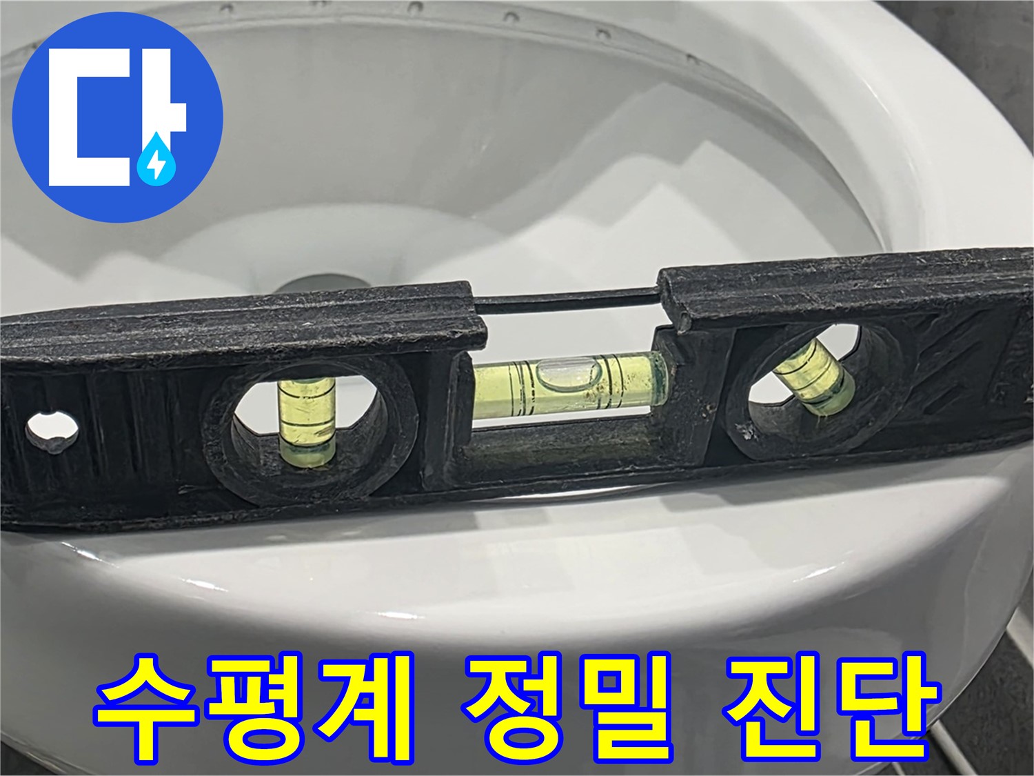 파주 변기 누수 - 수평계로 정밀 진단 - 누수 원인 찾기