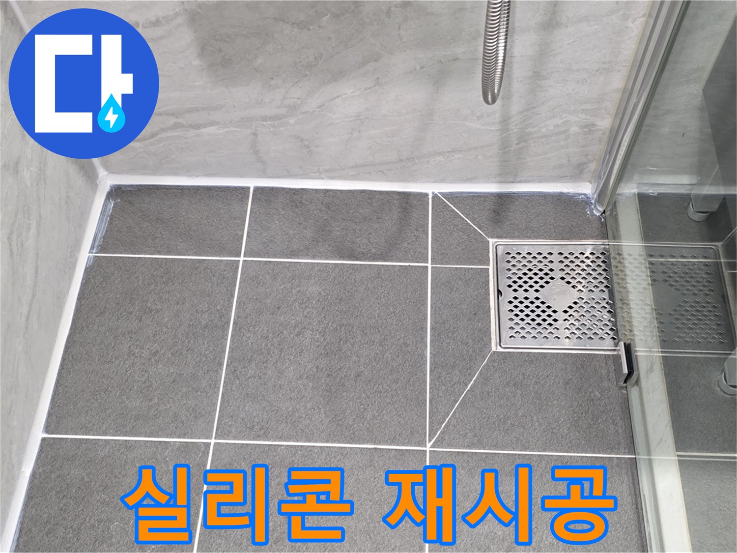 파주 욕실 배수구 누수 문제 해결 - 낡은 실리콘 제거 후 꼼꼼한 재시공으로 누수를 완벽하게 차단했습니다.