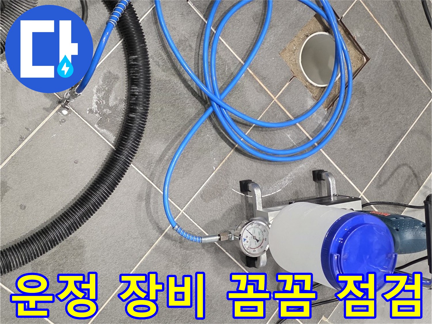 파주 운정 누수 - 꼼꼼한 장비 점검 - 완벽한 시공을 위한 기본!
