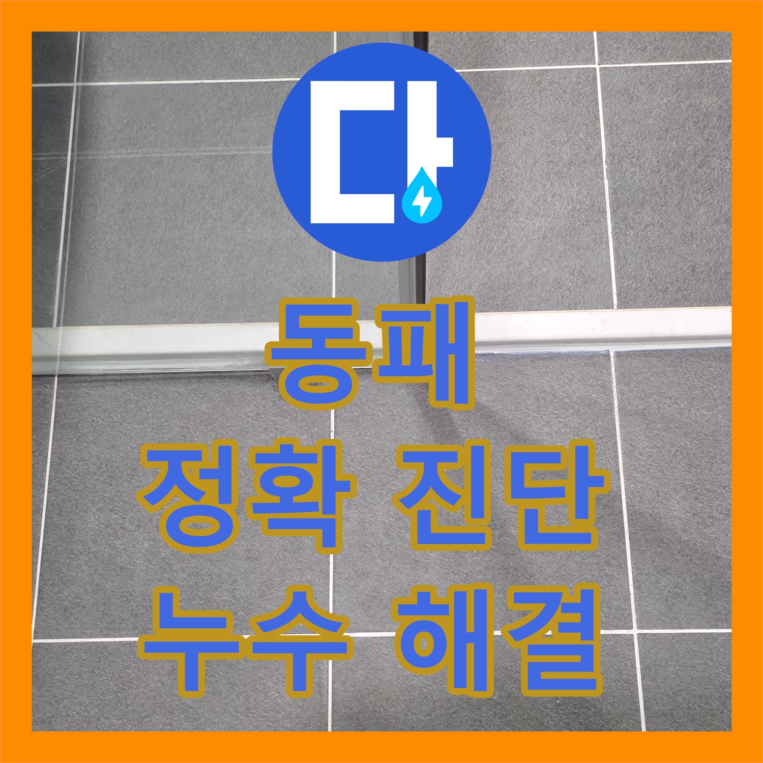 파주시 동패, 누수탐지전문가, 정확한 진단