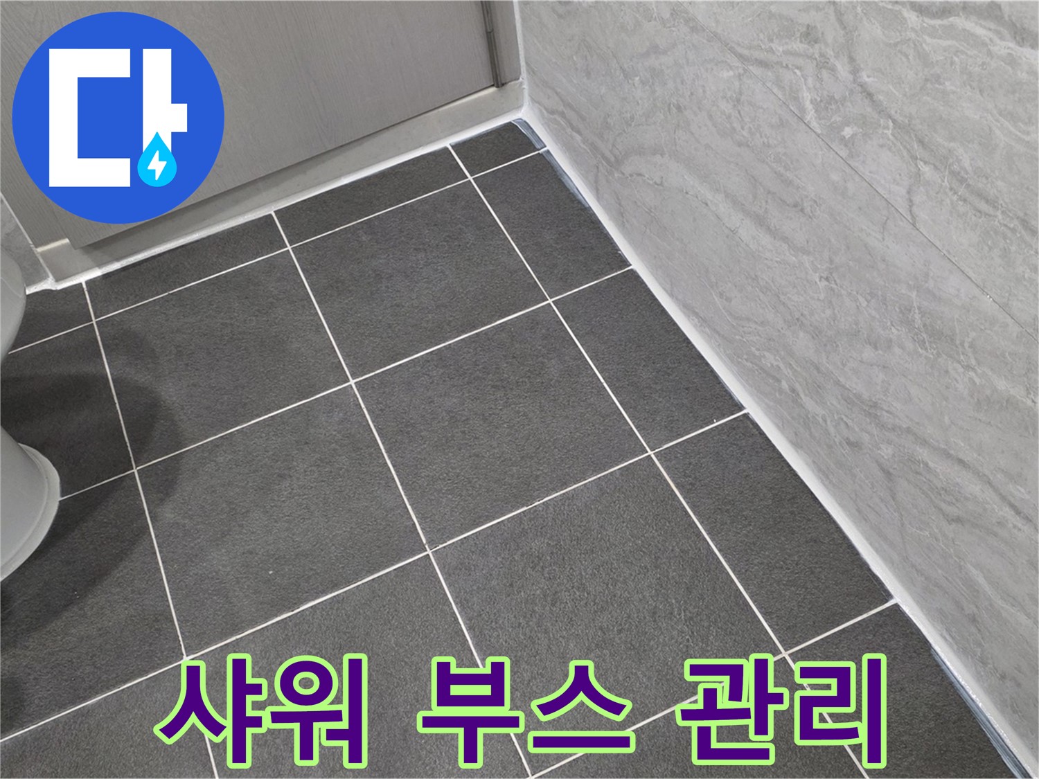 파주시 동패동 e편한세상 운정 어반프라임 샤워 부스 타일 줄눈 관리 - 꼼꼼한 시공으로 깨끗하게