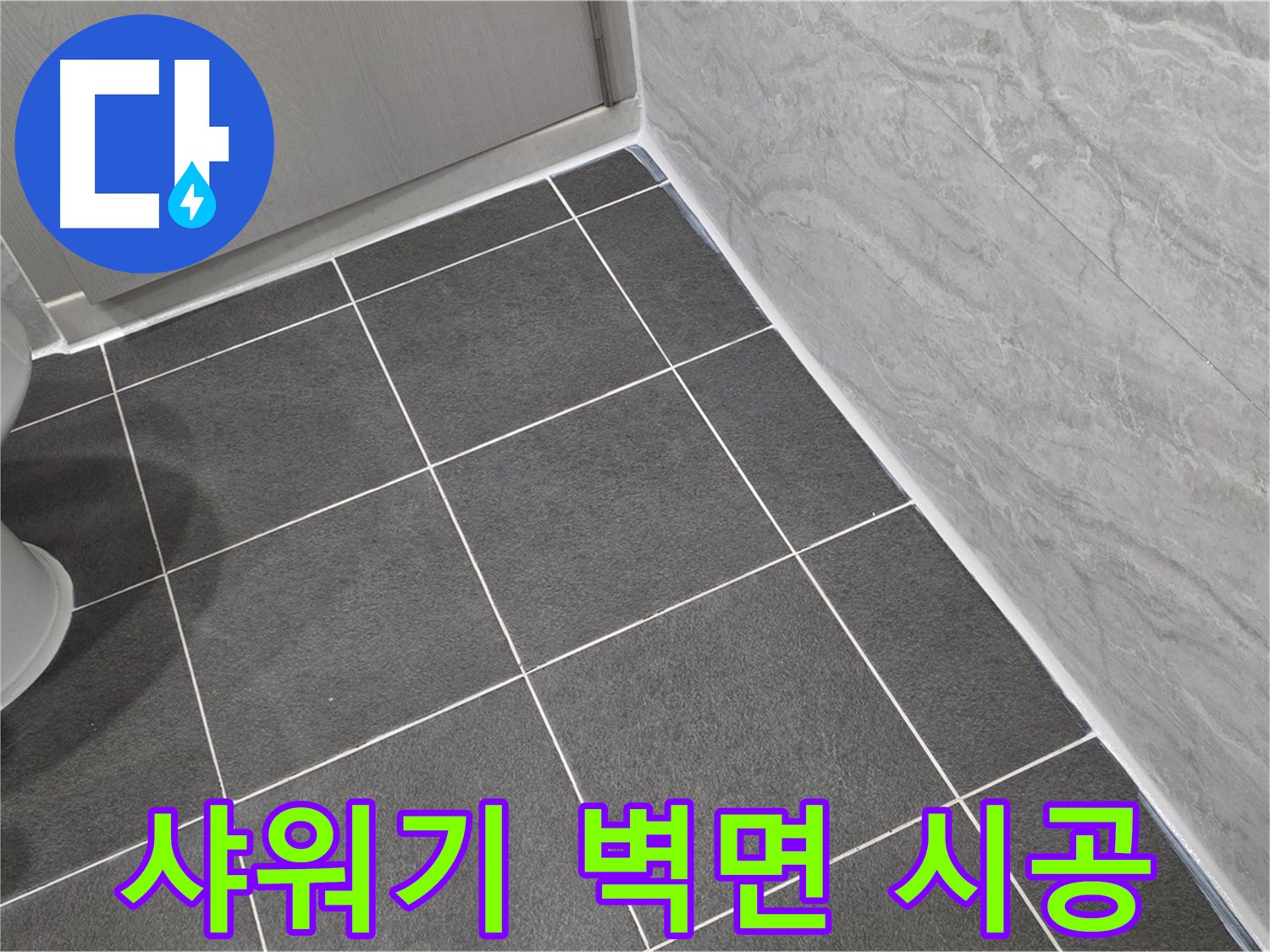 파주시 동패동 e편한세상 운정 어반프라임 샤워기 벽면 연결 부위 실리콘 마감 - 꼼꼼한 시공