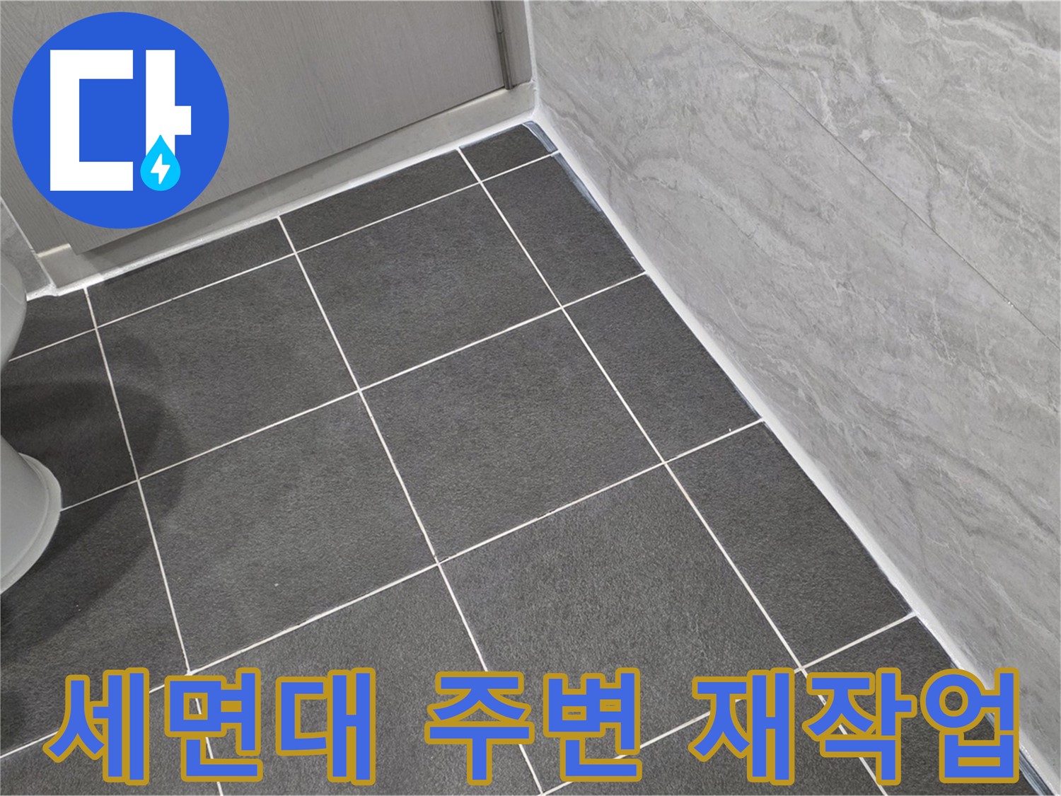 파주시 동패동 e편한세상 운정 어반프라임 세면대 주변 실리콘 재작업 - 꼼꼼한 시공으로 누수 방지