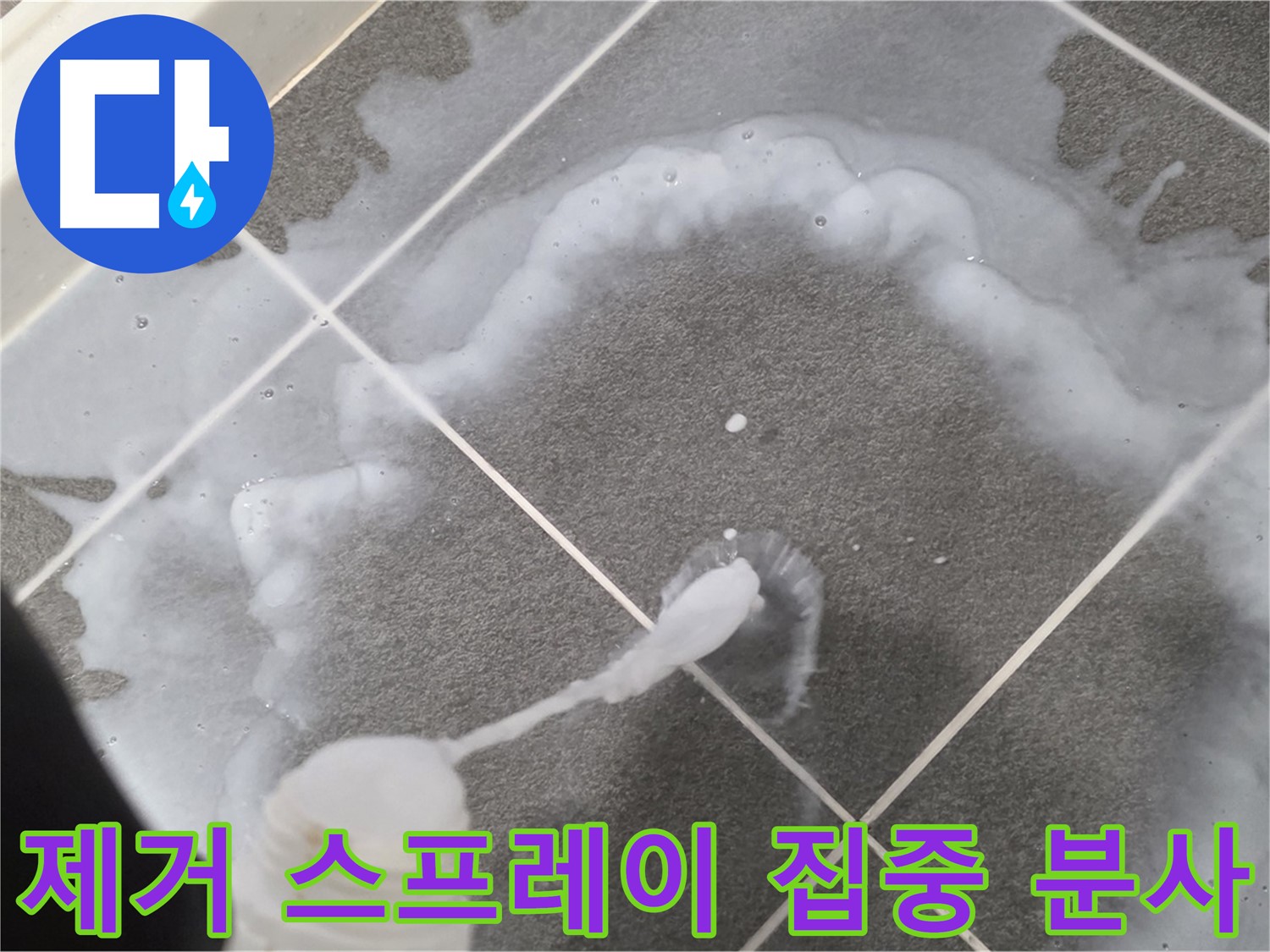 파주시 동패동 e편한세상 운정 어반프라임 욕실 - 곰팡이 제거 스프레이 집중 분사 모습