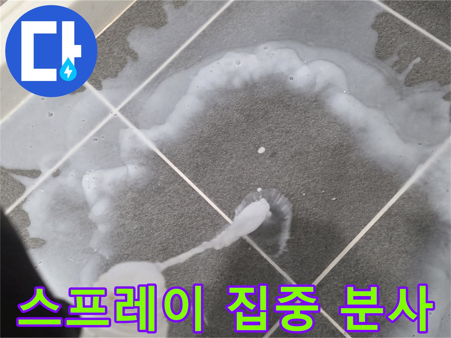 파주시 동패동 e편한세상 운정 어반프라임 욕실 - 곰팡이 제거 스프레이 집중 분사 중