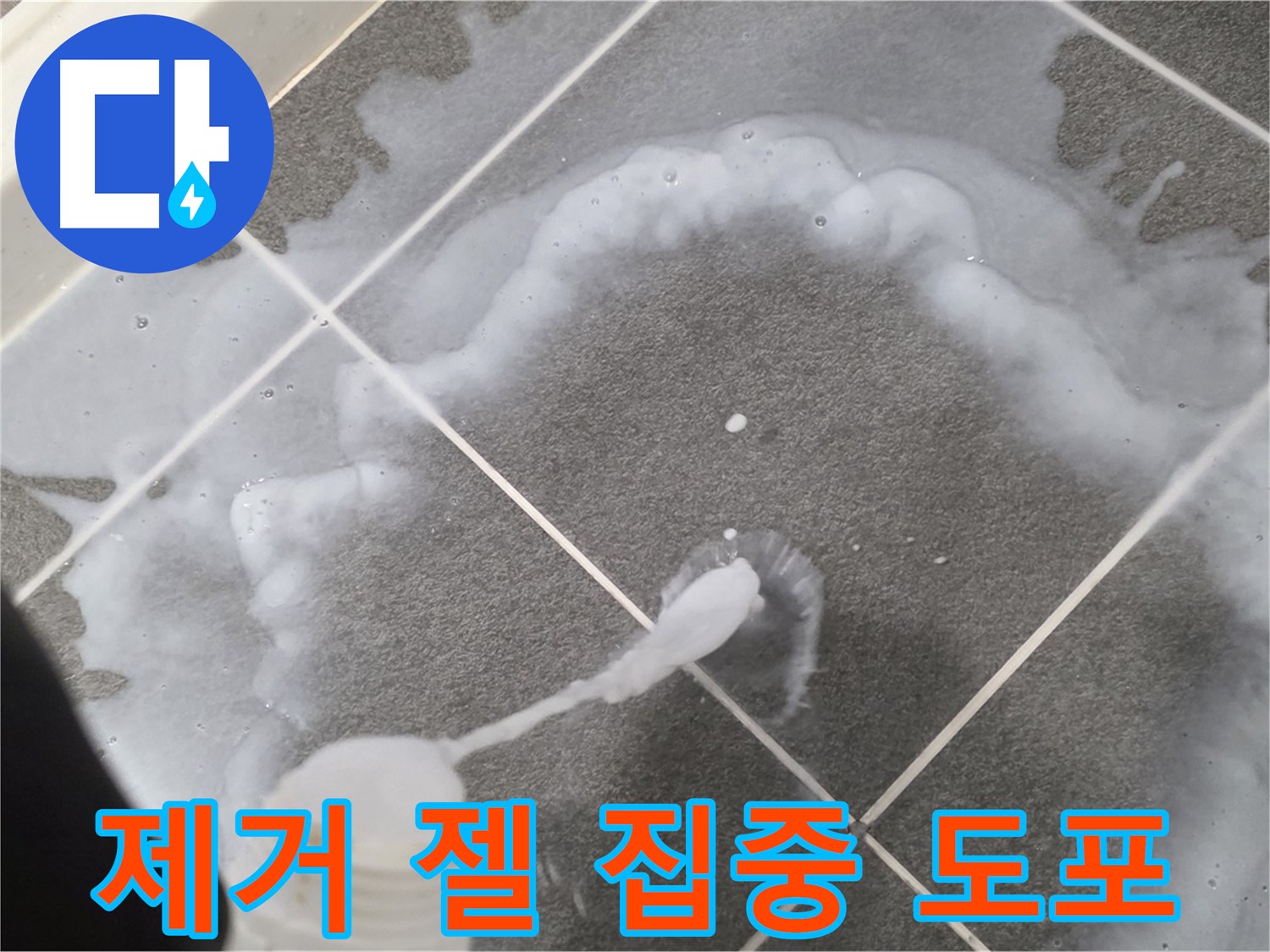 파주시 동패동 e편한세상 운정 어반프라임 욕실 - 곰팡이 제거 젤 집중 도포 모습