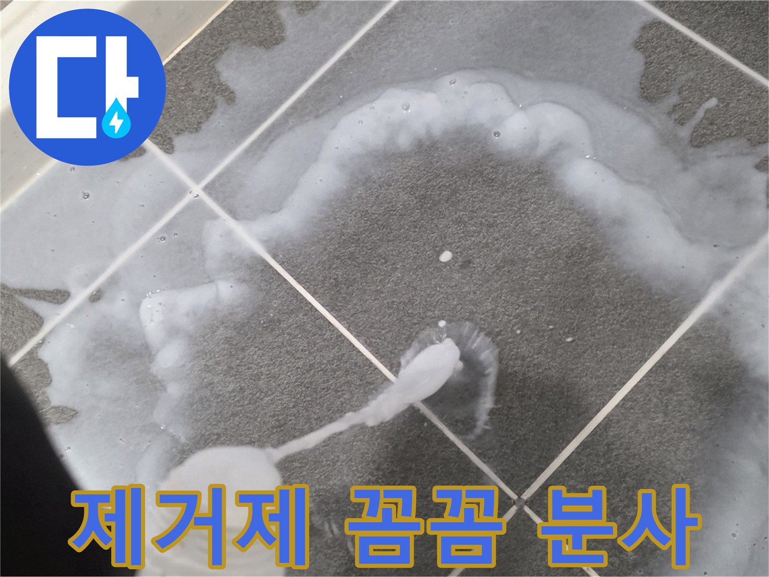 파주시 동패동 e편한세상 운정 어반프라임 욕실 - 곰팡이 제거제 꼼꼼하게 분사하는 모습