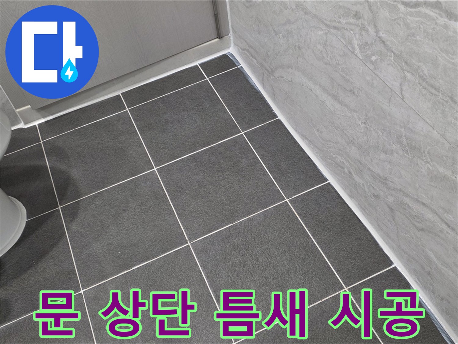 파주시 동패동 e편한세상 운정 어반프라임 욕실 문 상단 틈새 실리콘 시공 - 꼼꼼한 시공으로 습기 차단