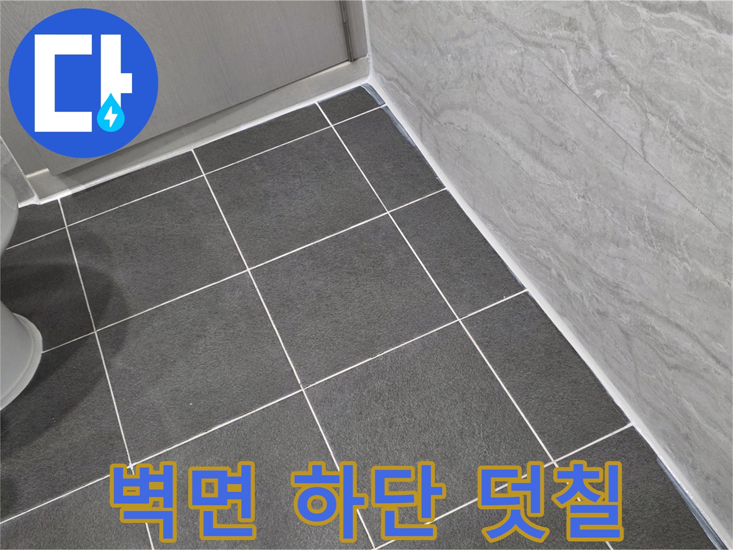 파주시 동패동 e편한세상 운정 어반프라임 욕실 벽면 하단 백시멘트 덧칠 - 꼼꼼한 시공으로 습기 완벽 차단