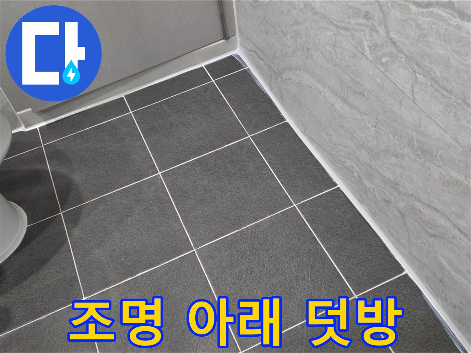 파주시 동패동 e편한세상 운정 어반프라임 욕실 조명 아래 실리콘 덧방 - 꼼꼼한 시공으로 누수 방지