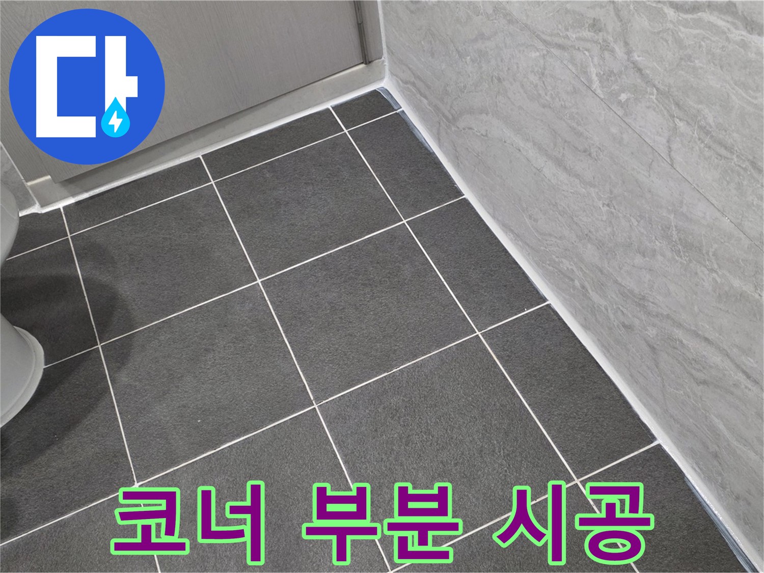 파주시 동패동 e편한세상 운정 어반프라임 욕실 코너 부분 백시멘트 시공 - 꼼꼼한 시공으로 습기 완벽 차단