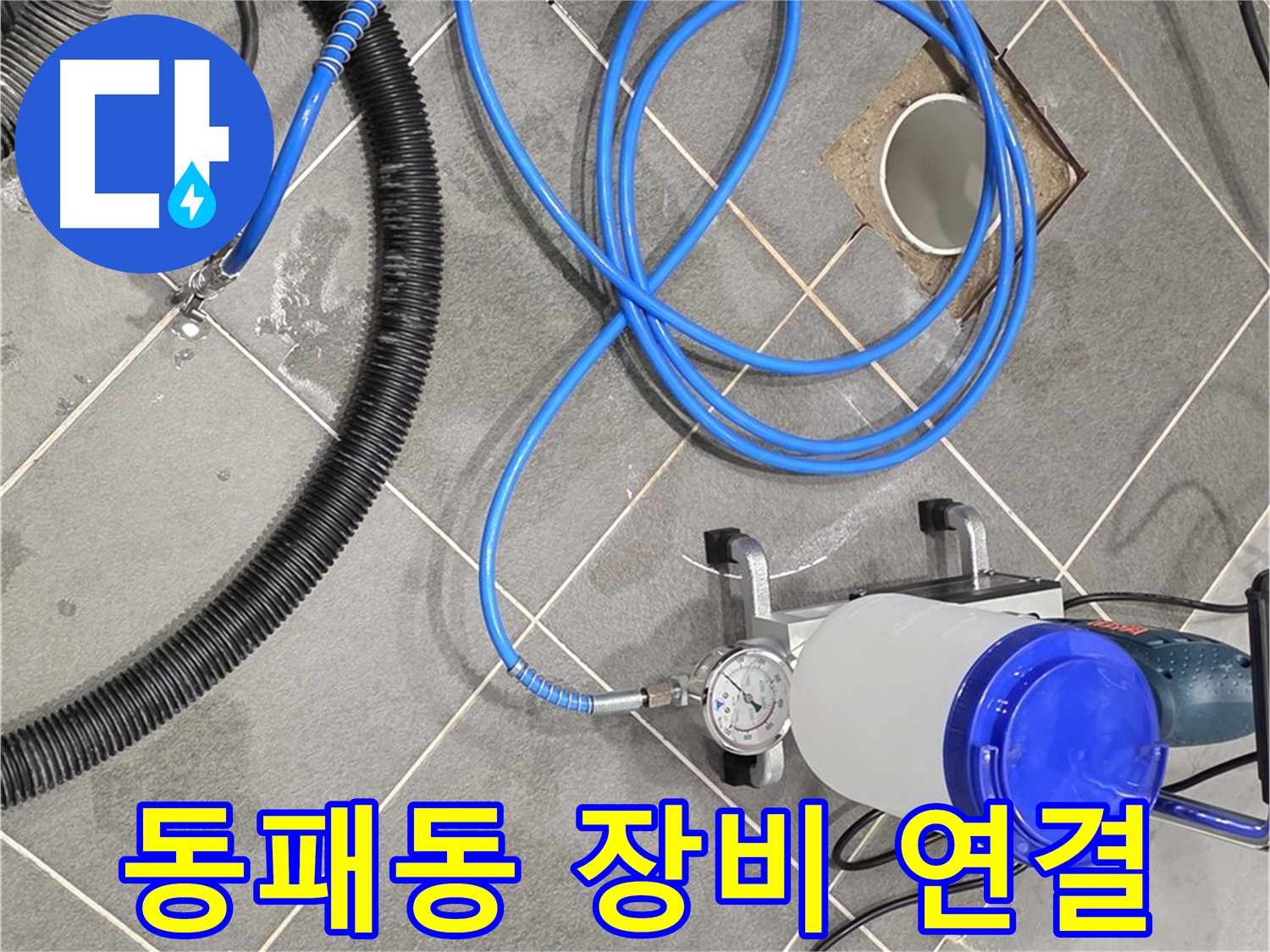 파주시 동패동 누수 - 꼼꼼하게 연결된 장비들 - 이제 누수 문제 없어요!