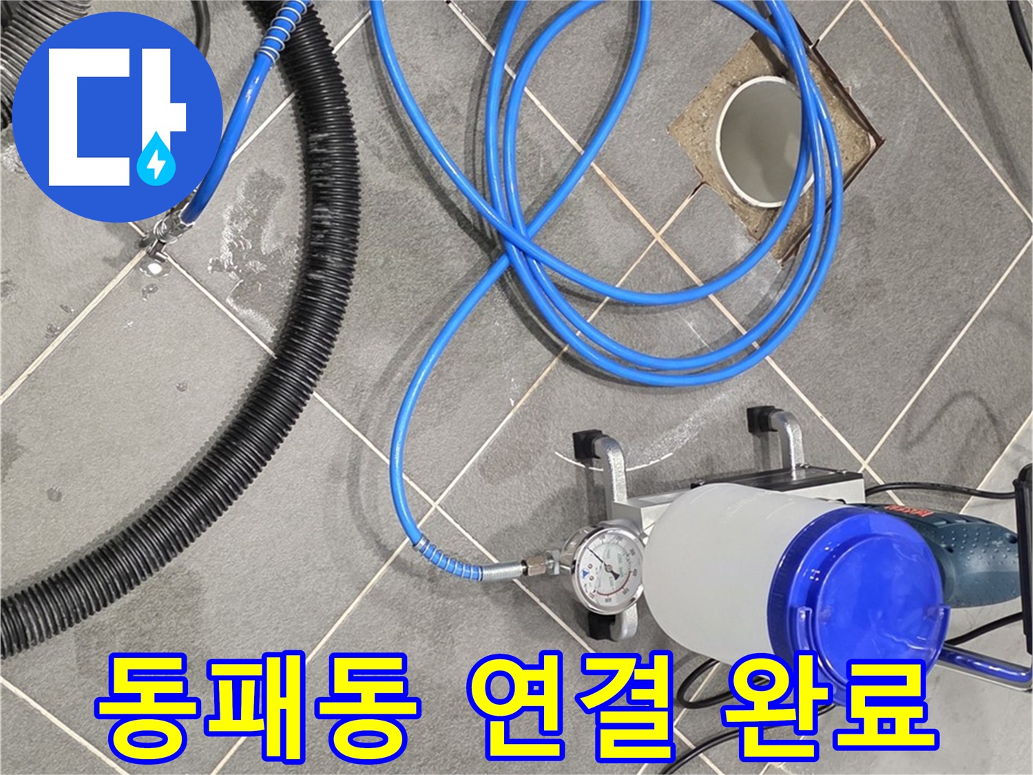 파주시 동패동 누수 - 꼼꼼하게 인젝션 장비 연결 준비 완료