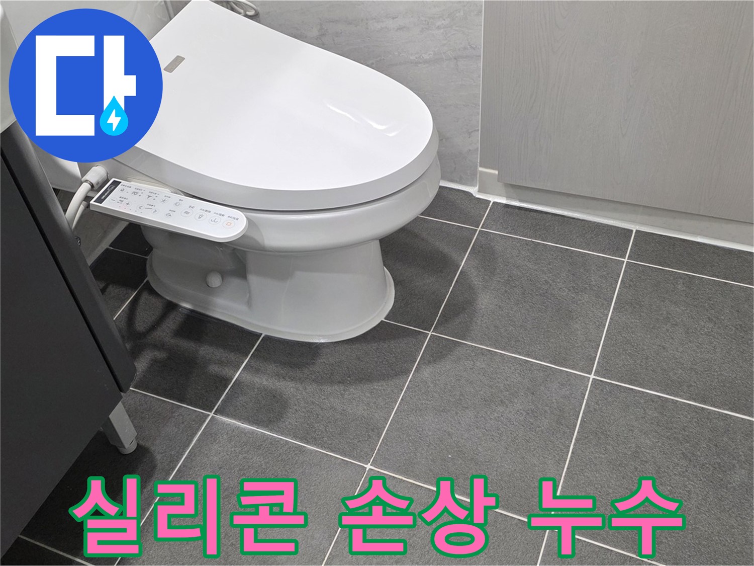 파주시 동패동 누수 - 실리콘 손상으로 인한 누수 가능성 점검