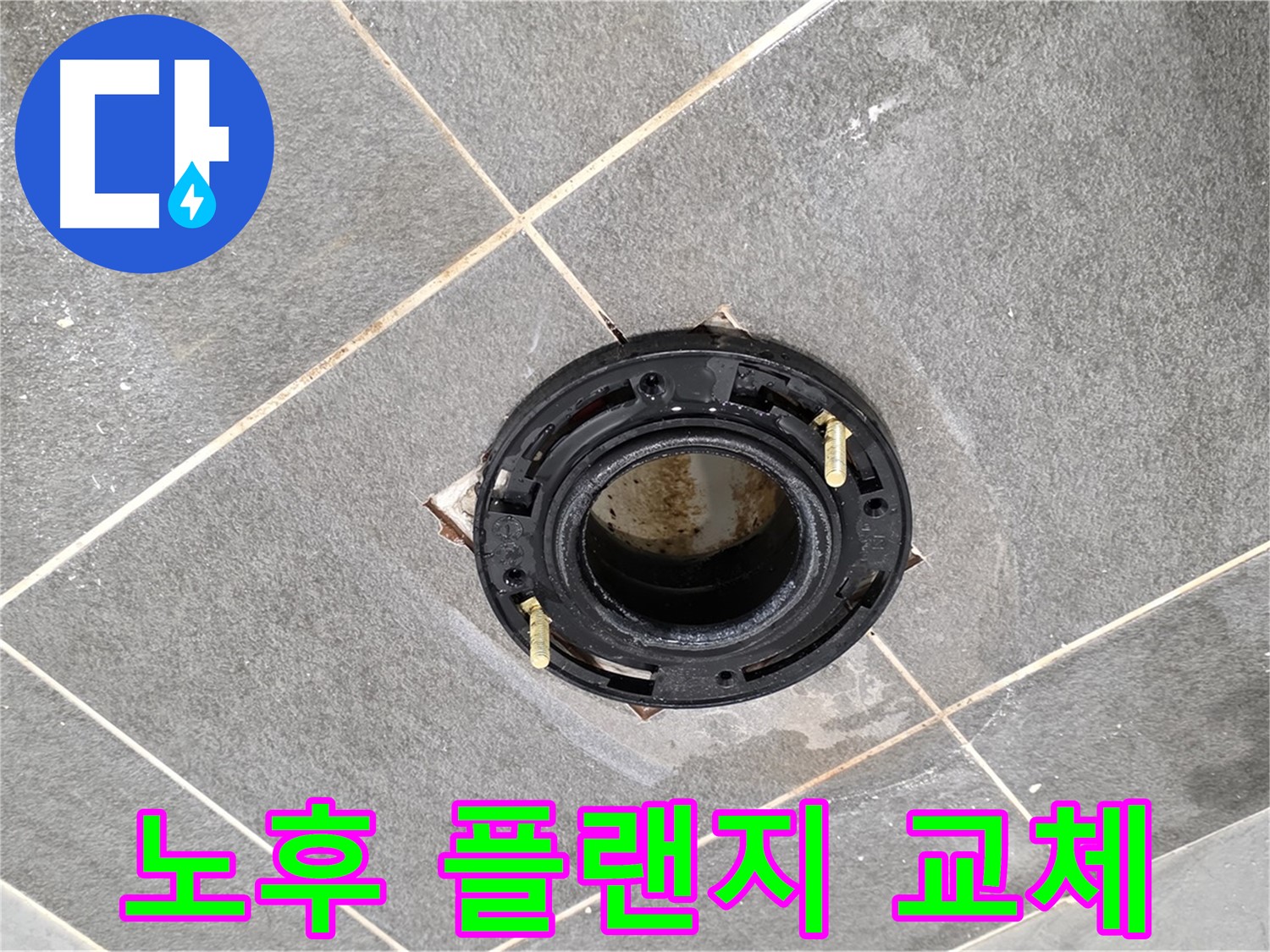 파주시 동패동 누수 - 운정 어반프라임 변기 노후 플랜지 교체로 누수 해결