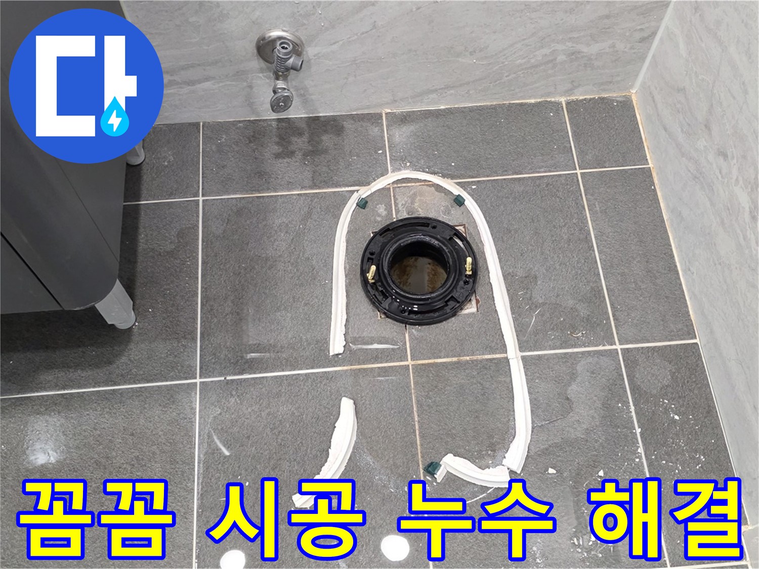 파주시 동패동 변기 누수 - 꼼꼼한 시공으로 누수를 완벽하게 해결하고 고객님의 만족도를 높였습니다.