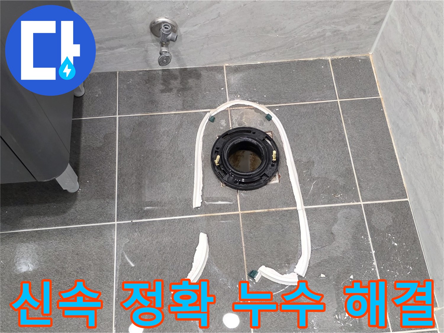 파주시 동패동 변기 누수 - 신속하고 정확한 진단으로 누수 문제를 해결해 드립니다.