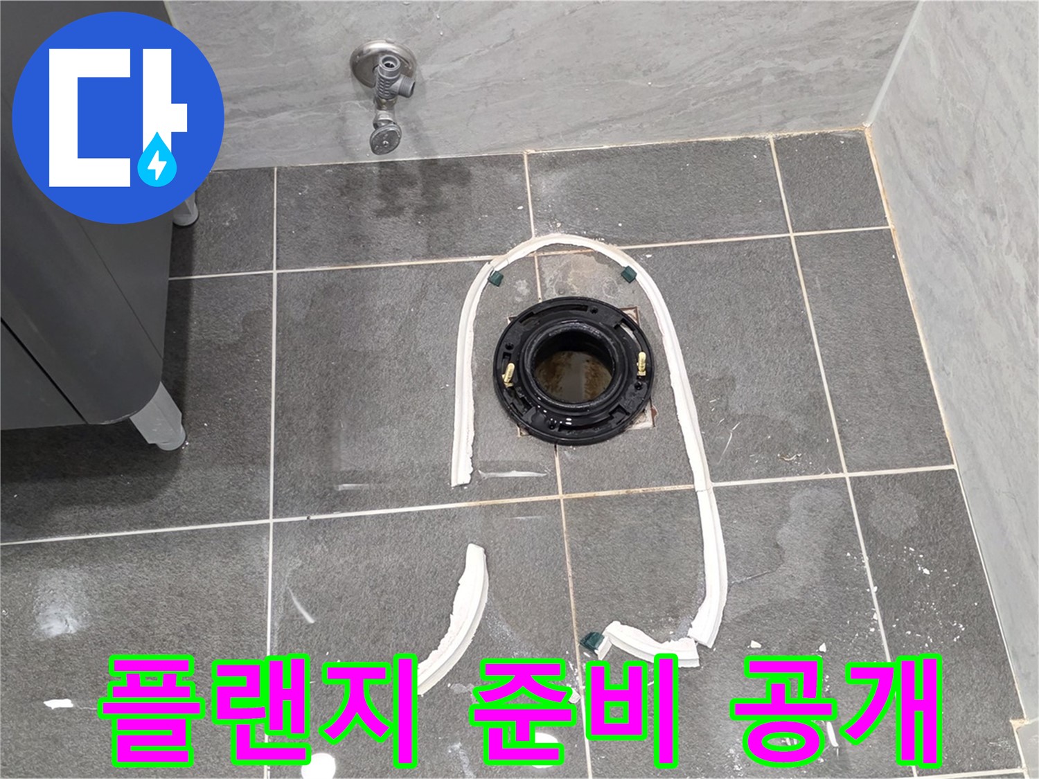 파주시 동패동 변기 누수 - 정심 플랜지 교체 작업을 위한 준비 과정을 자세히 보여드립니다.