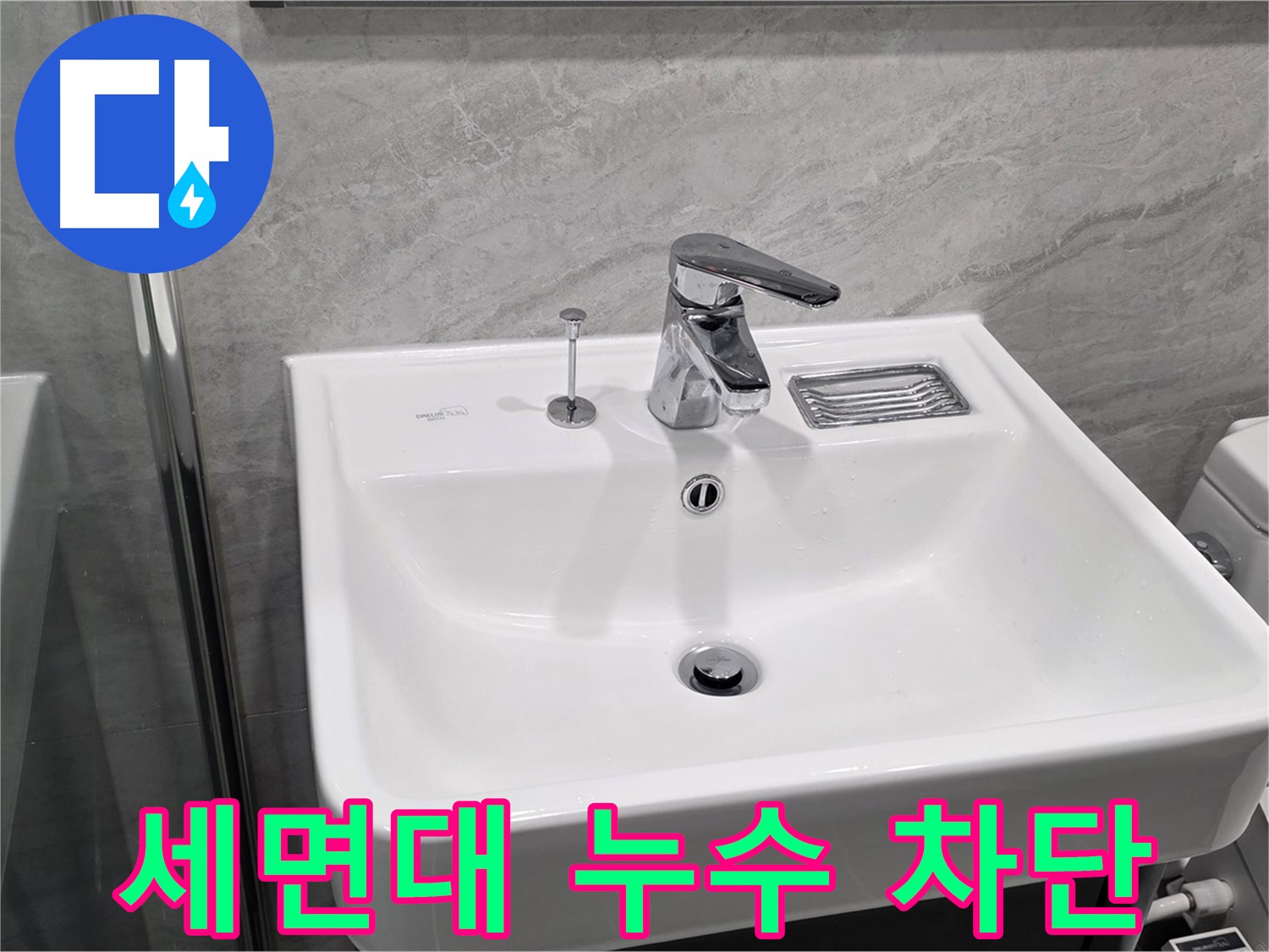 파주시 동패동 세면대 누수 완벽 차단 - 확실한 누수 전문가