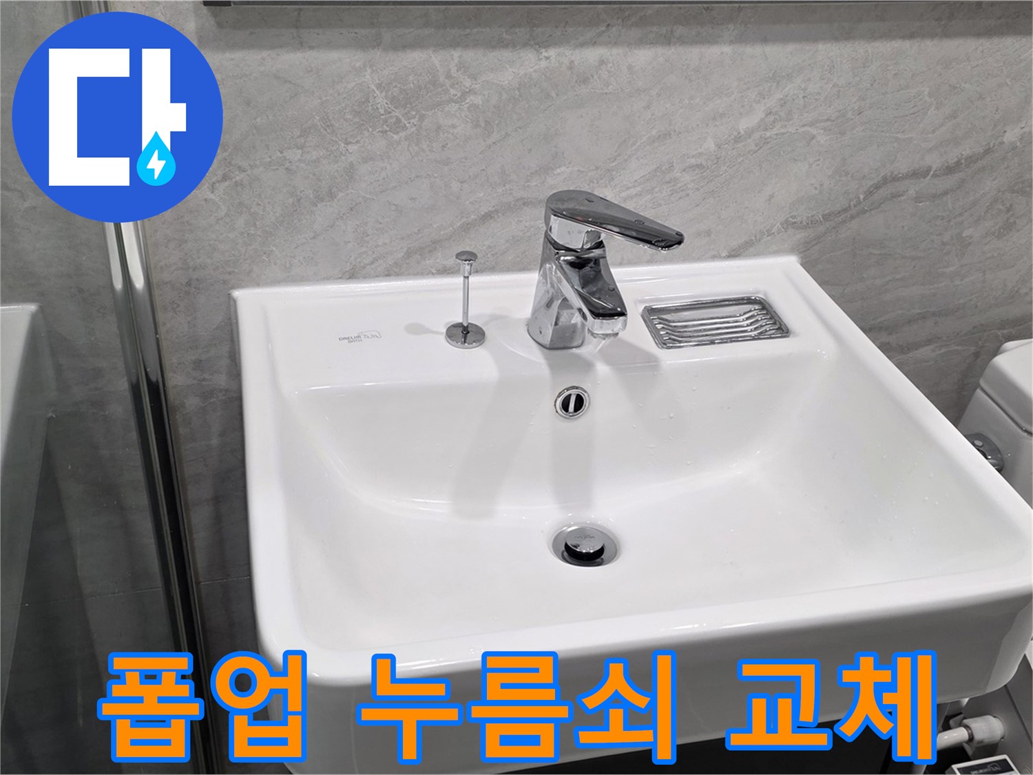 파주시 동패동 세면대 폽업 누름쇠 고장 - 새 누름쇠로 교체 후 작동 테스트 완료!