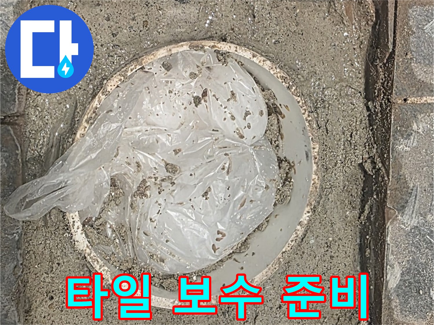 파주시 동패동 아파트 화장실 타일 보수 준비 - 필요한 장비를 준비합니다.