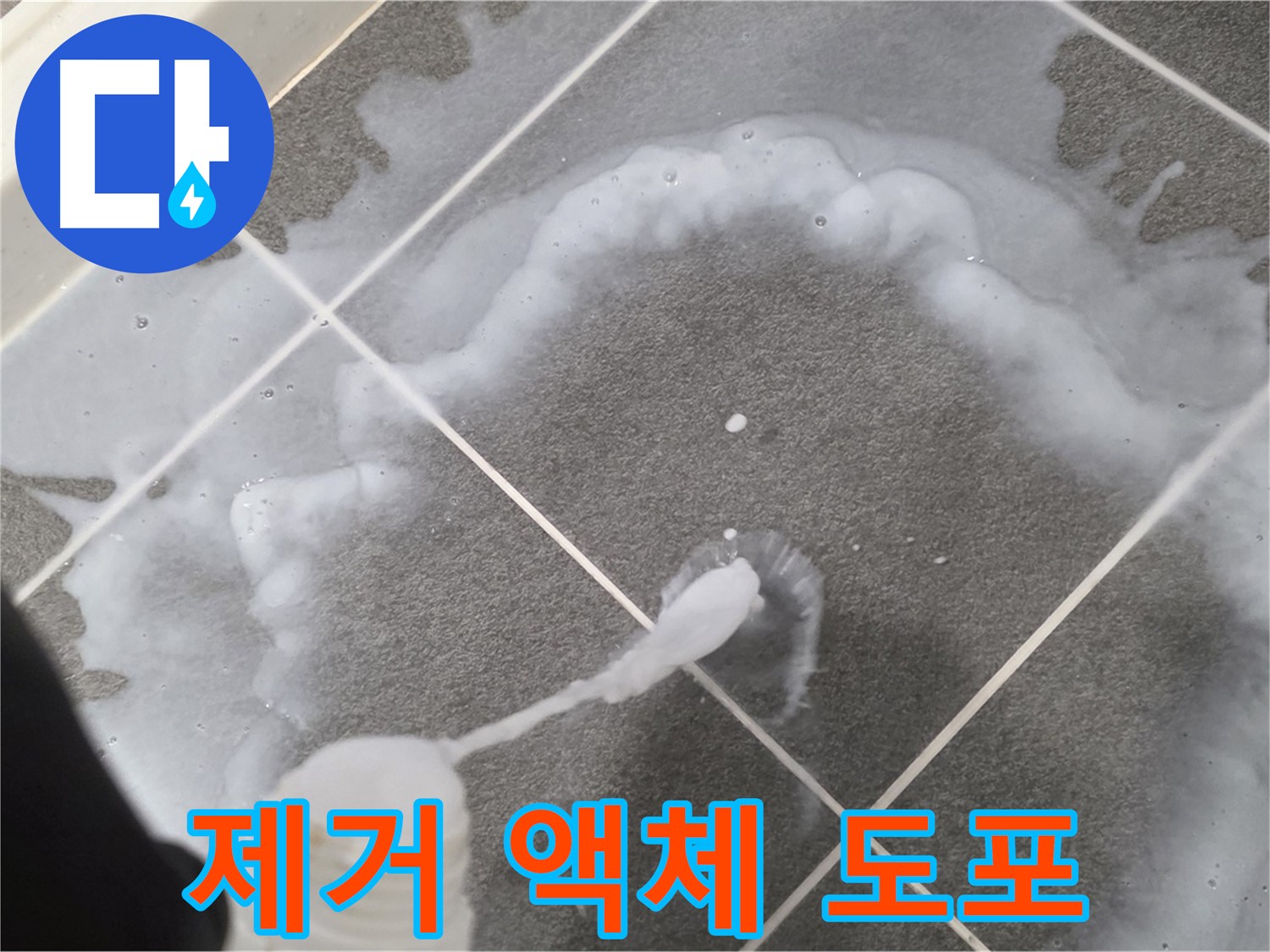 파주시 동패동 어반프라임 욕실 - 곰팡이 제거 액체 꼼꼼 도포