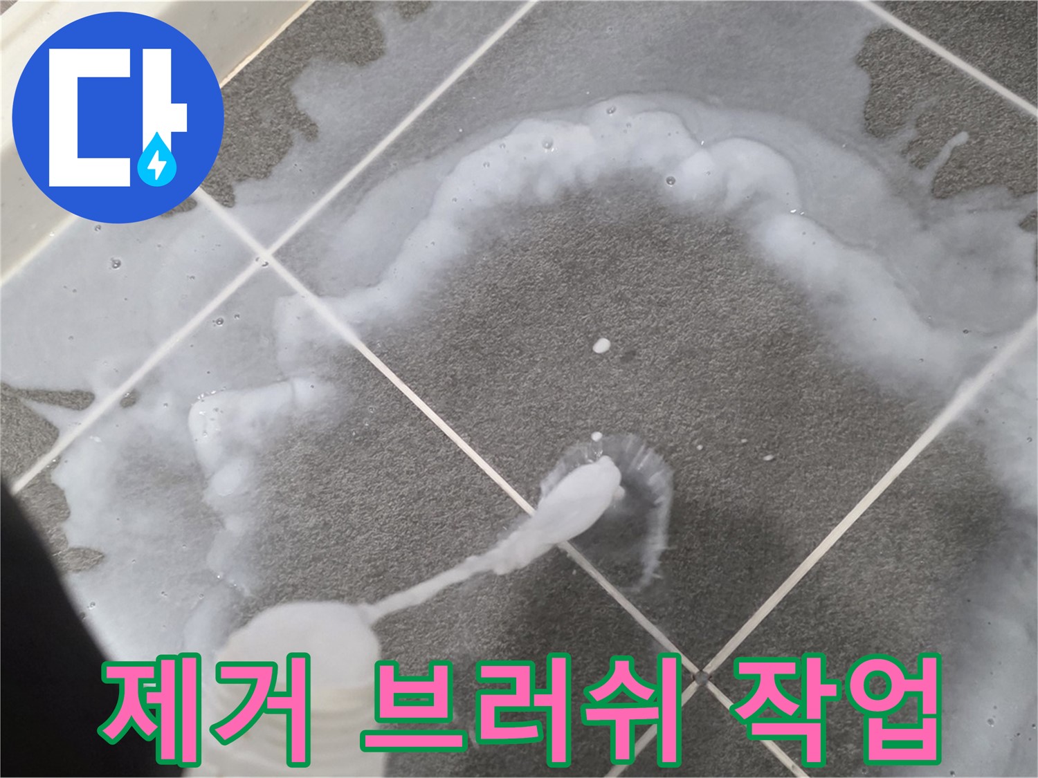 파주시 동패동 어반프라임 욕실 - 곰팡이 제거용 브러쉬로 꼼꼼하게 작업 중