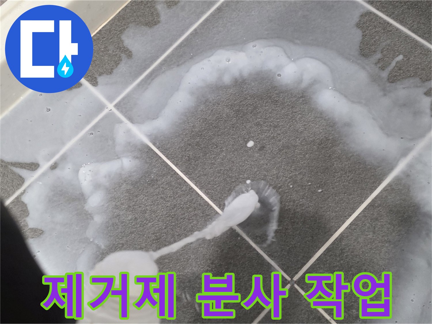 파주시 동패동 어반프라임 욕실 - 곰팡이 제거제 고르게 분사 중