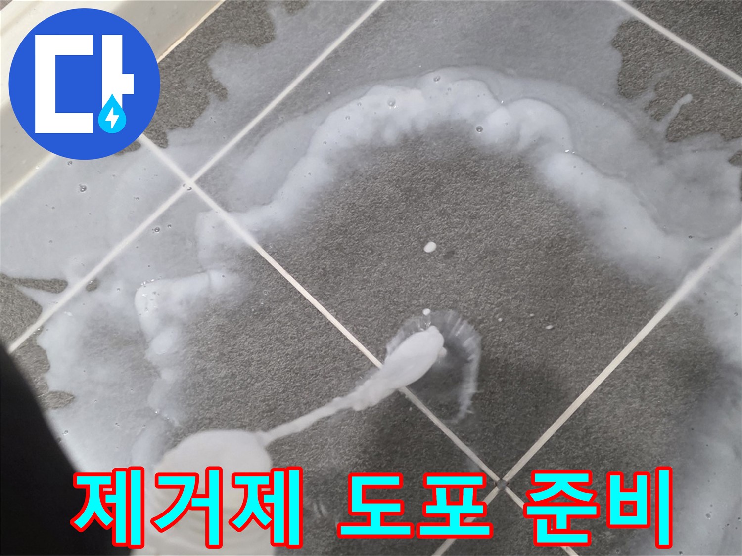 파주시 동패동 어반프라임 욕실 - 곰팡이 제거제 도포 전 준비 작업