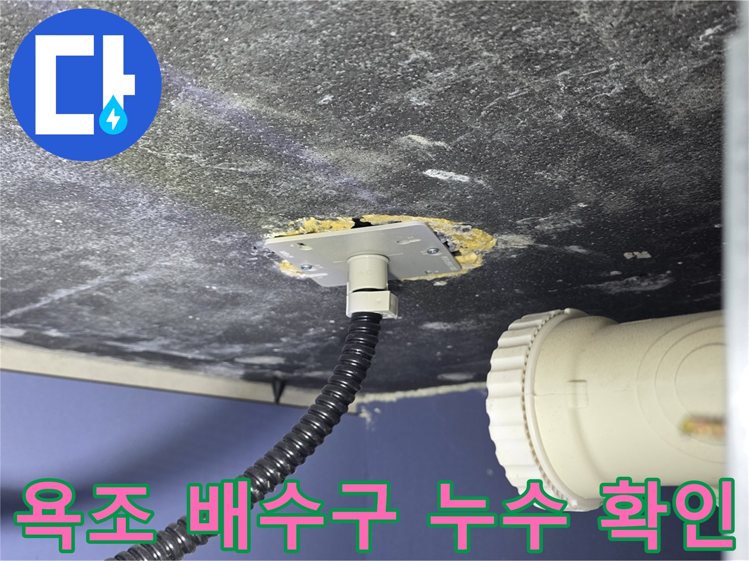 파주시 동패동 욕조 누수 - 배수구 주변의 누수 흔적을 확인하고 문제 원인 분석