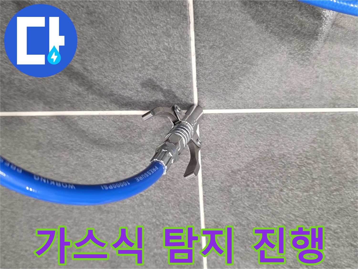 파주시 동패동 운정어반프라임 누수 - 가스식 탐지를 통해 정확한 누수 위치를 찾습니다.