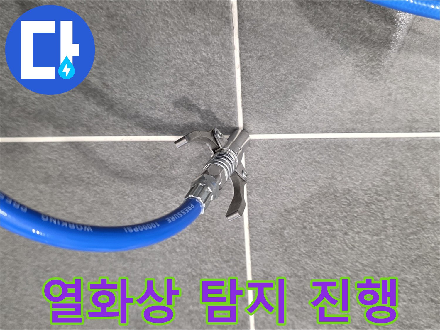 파주시 동패동 운정어반프라임 누수 - 열화상 카메라를 통해 정확한 누수 위치를 찾습니다.