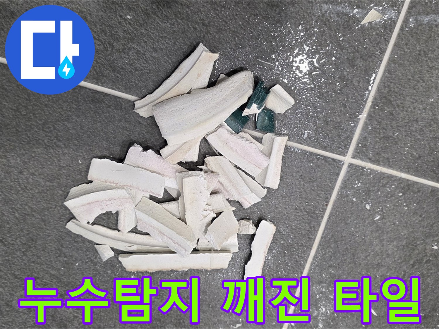 파주시 동패동 운정어반프라임 누수 현장 - 깨진 타일 더미 속에서 누수 원인을 찾기 위한 노력!