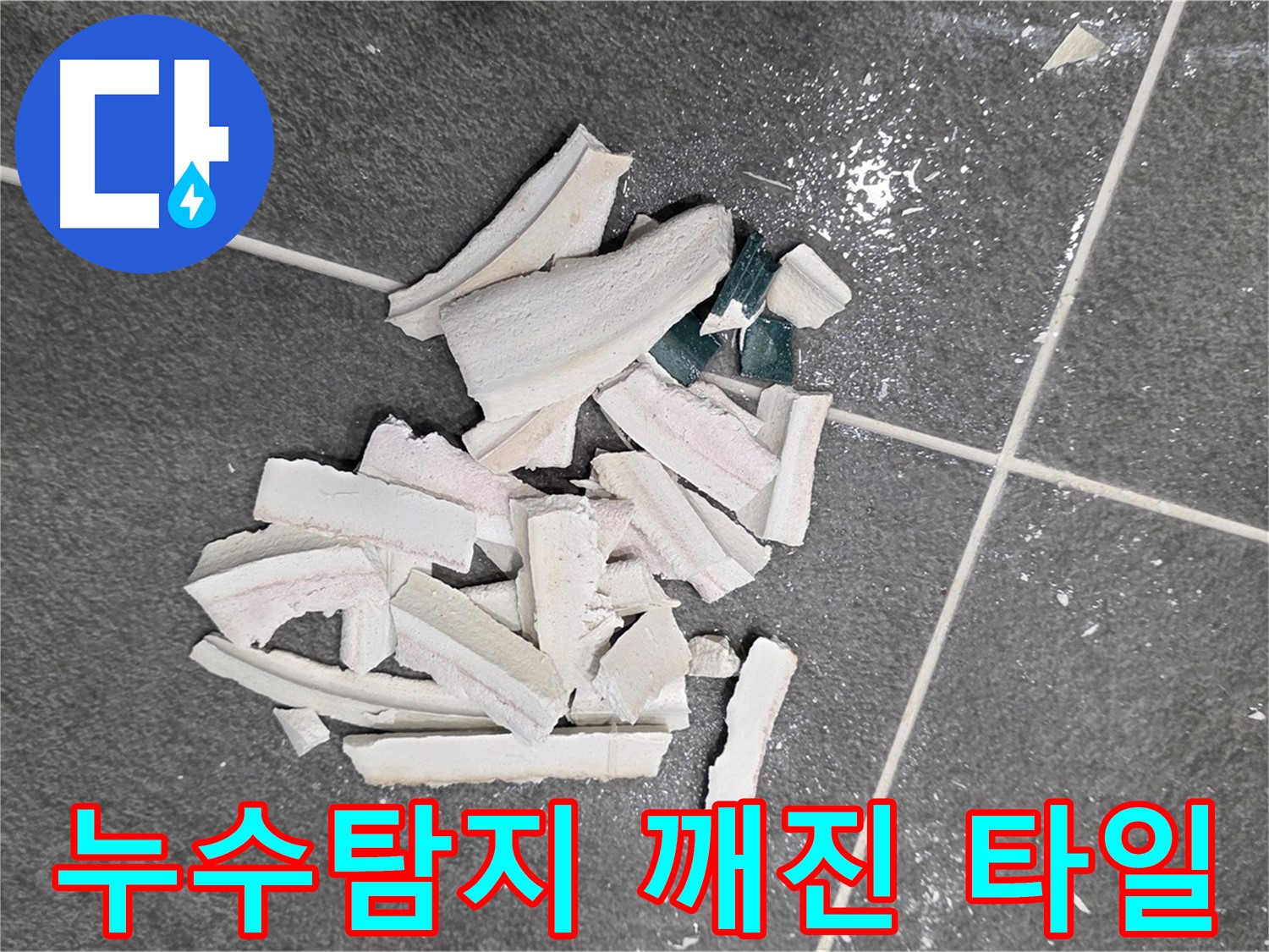 파주시 동패동 운정어반프라임 누수 현장 - 깨진 타일 더미 아래 숨겨진 누수의 비밀을 찾고, 해결책을 제시합니다.