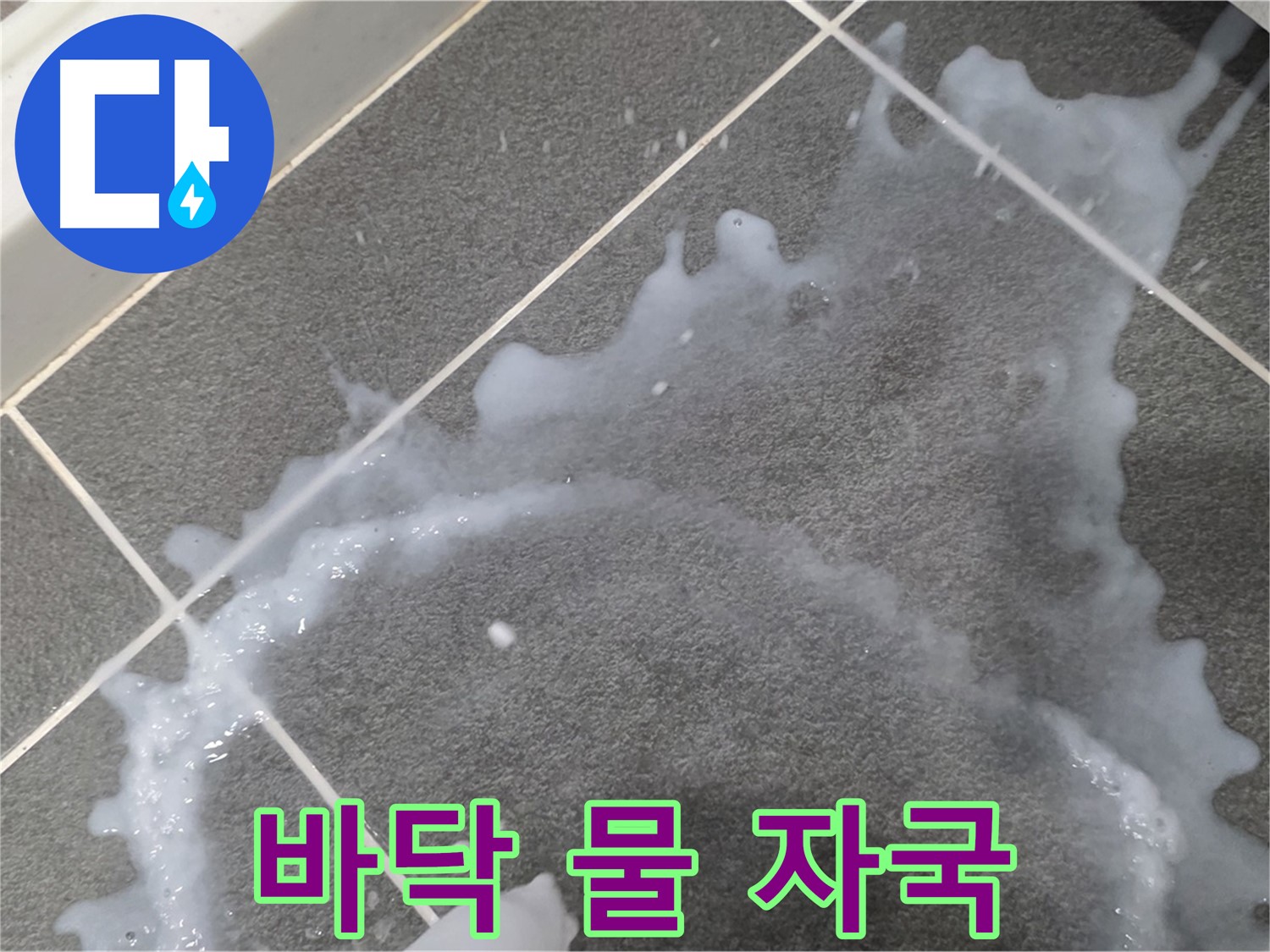 파주시 동패동 운정어반프라임 바닥 물 자국 - 누수탐지 전문 업체가 정확한 원인 분석 및 맞춤 해결책을 제시합니다.