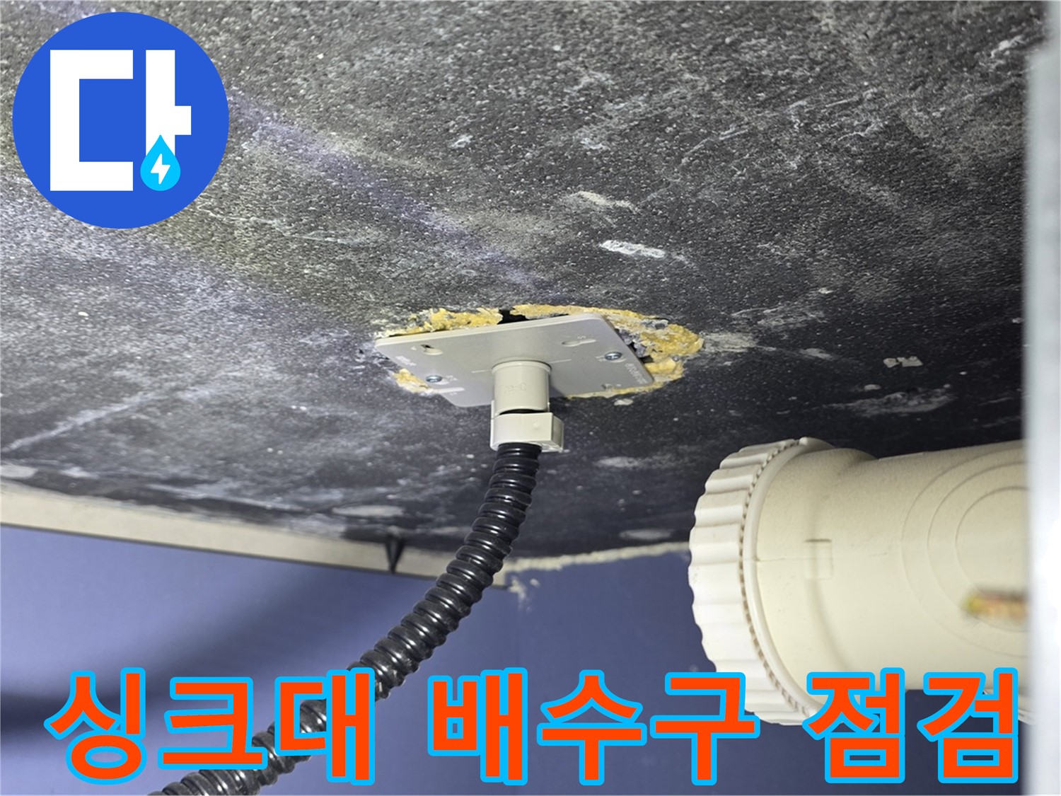 파주시 동패동 운정어반프라임 싱크대 누수 - 배수구 연결 상태를 꼼꼼하게 점검하는 모습